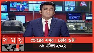 ভোরের সময় | ভোর ৬টা | ০৯ এপ্রিল ২০২২ | Somoy TV Bulletin 6am | Latest Bangladeshi News