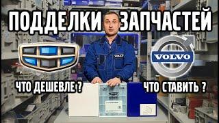 Подделки запчастей Geely и Volvo, что ставить, что дешевле ?