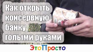 Как открыть консервную банку голыми руками