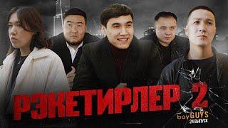 РЭКЕТИРЛЕР 2 | bayGUYS | 24  шығарылым