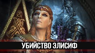 Skyrim Секретный квест Боэтии - Убийство Ярла Элисиф