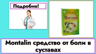 Монталин(Montalin) для суставов купить. Отзывы, обзор