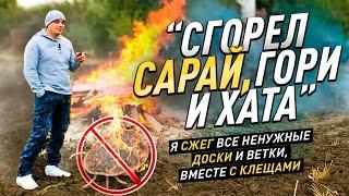 "СГОРЕЛ САРАЙ, гори и хата"! СЖЕГ весь деревянный мусор во дворе!  #diy #жизньвдеревне #своимируками