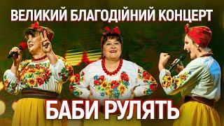 Новий концерт "Баби рулять"/Наталя Фаліон та Лісапетний батальйон/26.11.2023/Київ