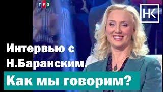 Н. Козелкова, Н.Баранский. Как мы говорим?