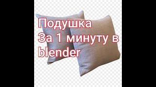 Как сделать подушку в блендере всего за 60 секунд