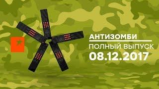 Антизомби — выпуск от 08.12.2017