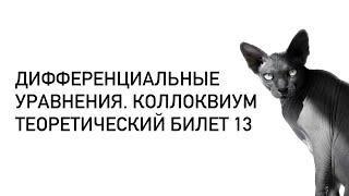 Дифференциальные уравнения. Теоретический билет 13. Непрерывная зависимость от н.у. и параметра