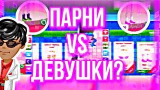 ДЕВУШКИ VS ПАРНИ || ДЕВУШКИ ИГРАЮТ ЗА ПАРНЯ?.. КЕМ БЫТЬ ЛУЧШЕ В АВАТАРИИ | МОБИЛЬНАЯ АВАТАРИЯ