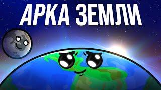 Арка Земли