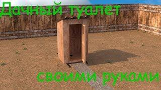 Дачный туалет своими руками