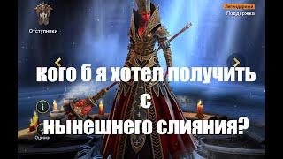 Raid: Shadow Legends. Кого б я хотел получить для себя со слияния на Мать Кибелу?