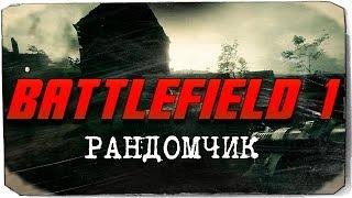 Миша GHOSTFRONT нагибает в Battlefield 1