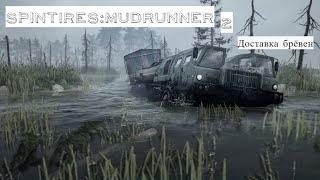 Spintires:MudRunner - 2 - Доставка брёвен