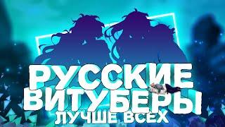 Я ЛЮБЛЮ РУССКИХ ВИТУБЕРОВ