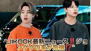  JIKOOK: "YES, SIR"  NEW NEWS  JUNGKOOK'S HOUSE Threatened 