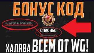 СРОЧНО! БОНУС КОД ДЛЯ ВСЕХ ОТ WG!