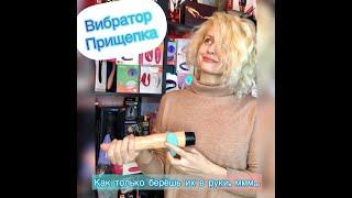 Вибратор  прищепка - что это, и как использовать? Коротко и просто о важном в нашем обзоре.