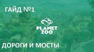 Играем в Planet Zoo Гайд №1 Дороги и мосты