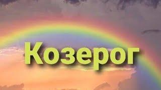 Козерог Таро - гороскоп на МАРТ 2020 г.