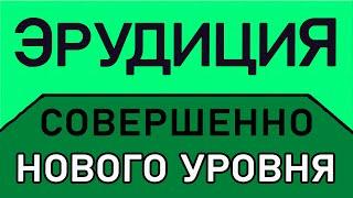 ТЕСТ НА ЭРУДИЦИЮ СОВЕРШЕННО НОВОГО УРОВНЯ. Империя Тестов