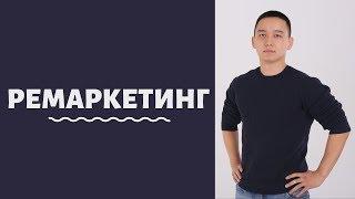 Как работает Ремаркетинг