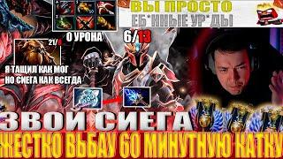 ЗВОЙ СИЕГА ЖЕСТКО ВЬБАУ 60 МИНУТНУЮ КАТКУ!#головач #dota2