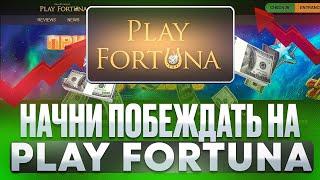  Плей Фортуна - СЛОТЫ с ВЫСОКИМ RTP и БОНУСЫ | Play Fortuna Казино | Плей Фортуна Рабочее Зеркало