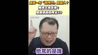 館長一句「廁所門」罵錯人？　陳揮文揭真相：罵到你挺的阿北XD｜三立新聞網 SETN.com