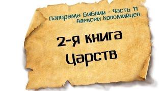 Панорама Библии - 11 | Алексей Коломийцев | 2-я Книга Царств