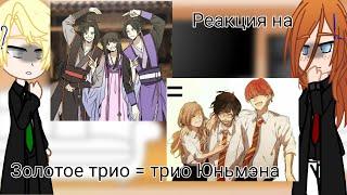 Реакция персонажей ГП на золотое трио = трио Юньмэна|МДК×ГП|MDZS×HP|Чэнсяни|Part 1/???|Gacha club