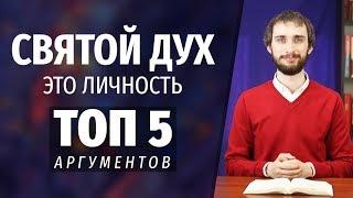 СВЯТОЙ ДУХ | ДУХ БОЖИЙ – это ЛИЧНОСТЬ | ТОП 5 аргументов