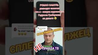 Блогер Роман Самуль // ПРАВДА ТВ // Разводит сплетни, клевету и откровенную ложь