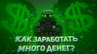 КАК ЗАРАБОТАТЬ МНОГО ДЕНЕГ НА STALCRAFT?