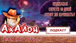  AION CLASSIC 2.7 REVENANT [RUOFF]: НОВЫЙ СЕРВЕР НЕДЖАКАН СПУСТЯ 10 ДНЕЙ! СТОИТ ЛИ НАЧИНАТЬ? 