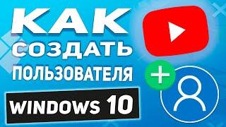 Windows 10 Как создать или удалить второго пользователя