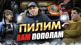 Пилим Ram пополам или как восстановить американца