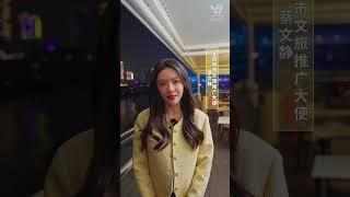 Cai Wenjing (蔡文静) - "Yichang City Cultural Tourism Promotion Ambassador"