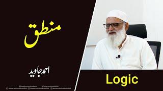 Logic منطق - Ahmad Javaid | احمد جاوید | Mantiq | What is Logic? | منطق کیا ہے؟