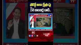 ఫోర్డో అణు క్షేత్రంపై  B - 2 బాంబర్లు..#B2bombers # Fordow #america #irani