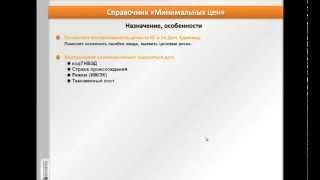 Видеоурок № 01: Механизм контроля минимальных цен в программе «Альта-ГТД»