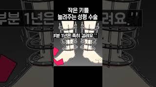 작은 키를 늘려주는 성형 수술 [꼬냥툰 / shorts]