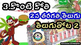 2nd Class Telugu Konte kothi telugu abhinaya geyam, telugu thota 2, కొంటె కోతి తెలుగు అభినయ గేయం,