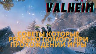 Valheim | Валхейм - советы, гайды которые облегчат прохождение!