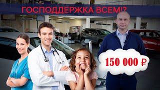 Госпрограмма для нового автомобиля с 1 июня 2020 года