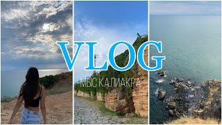 VLOG|ВЛОГ:мыс Калиакра,Болгария