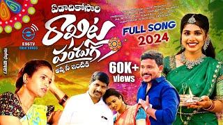 ANNA NEE INTIKI Jogula Venkatesh New Folk Song 2024 | Naga Laxmi | Lavanya Rakhi Songs 2024 | #e96tv