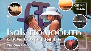 Как создать свое идеальное сохранение в Sims 4 и играть в нем долго