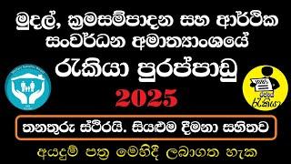 New Government Jobs in Sri Lanka 2025 | Ministry of Finance Job Vacancies 2025 | Rajaye rakiya