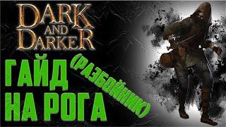 Гайд на Рога в Dark and Darker (Разбойник)